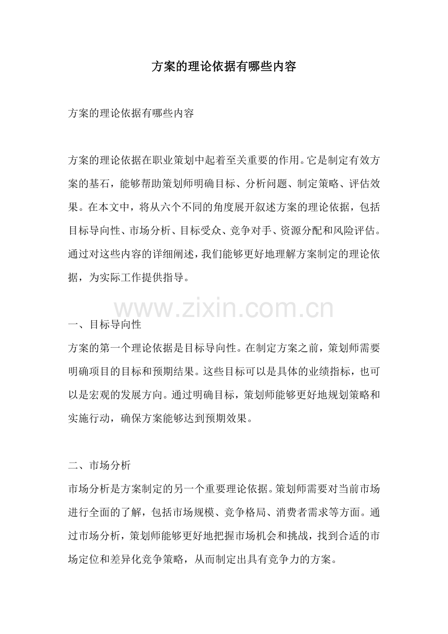 方案的理论依据有哪些内容.docx_第1页