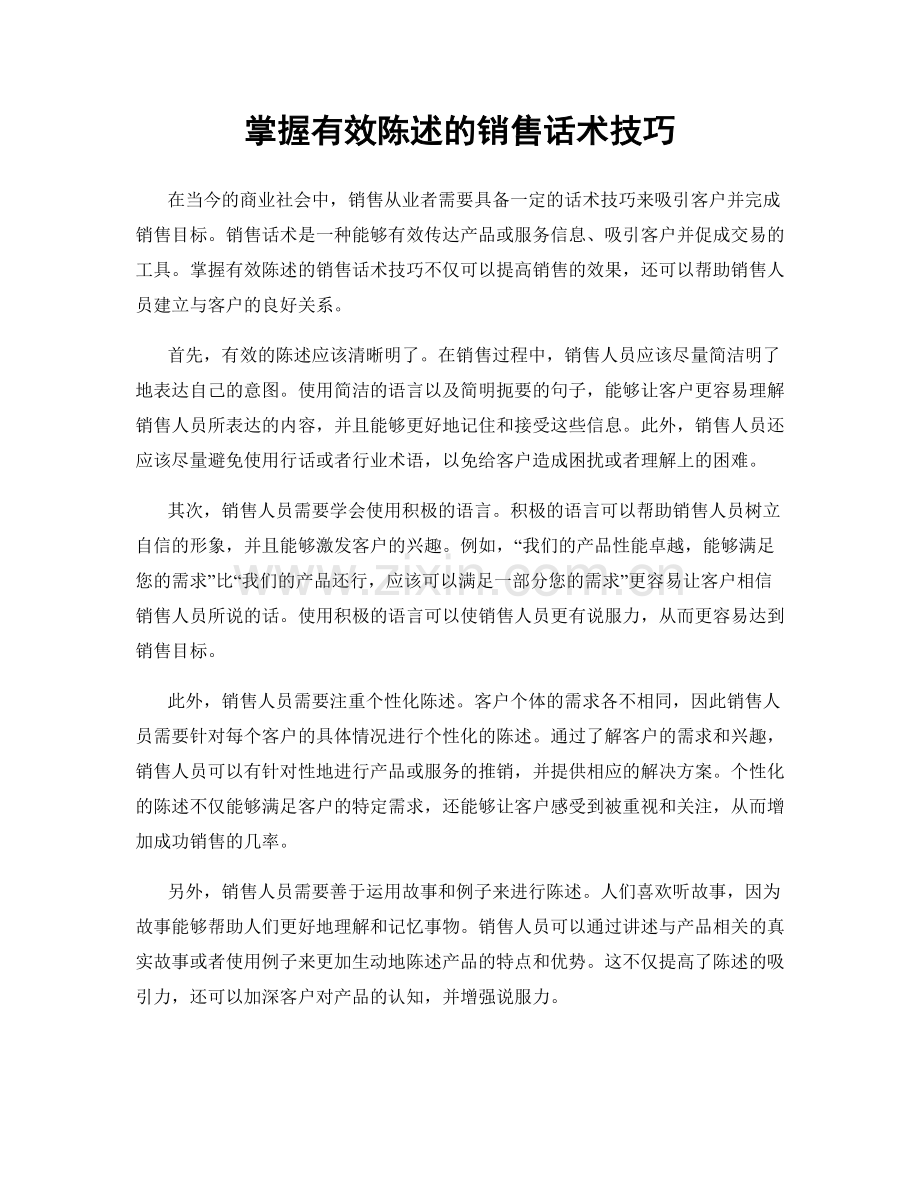 掌握有效陈述的销售话术技巧.docx_第1页