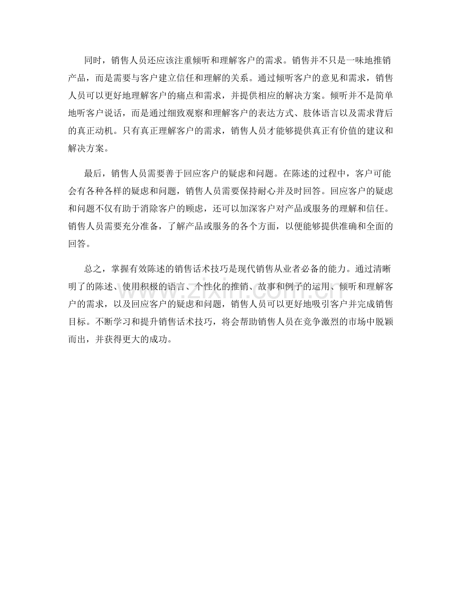 掌握有效陈述的销售话术技巧.docx_第2页