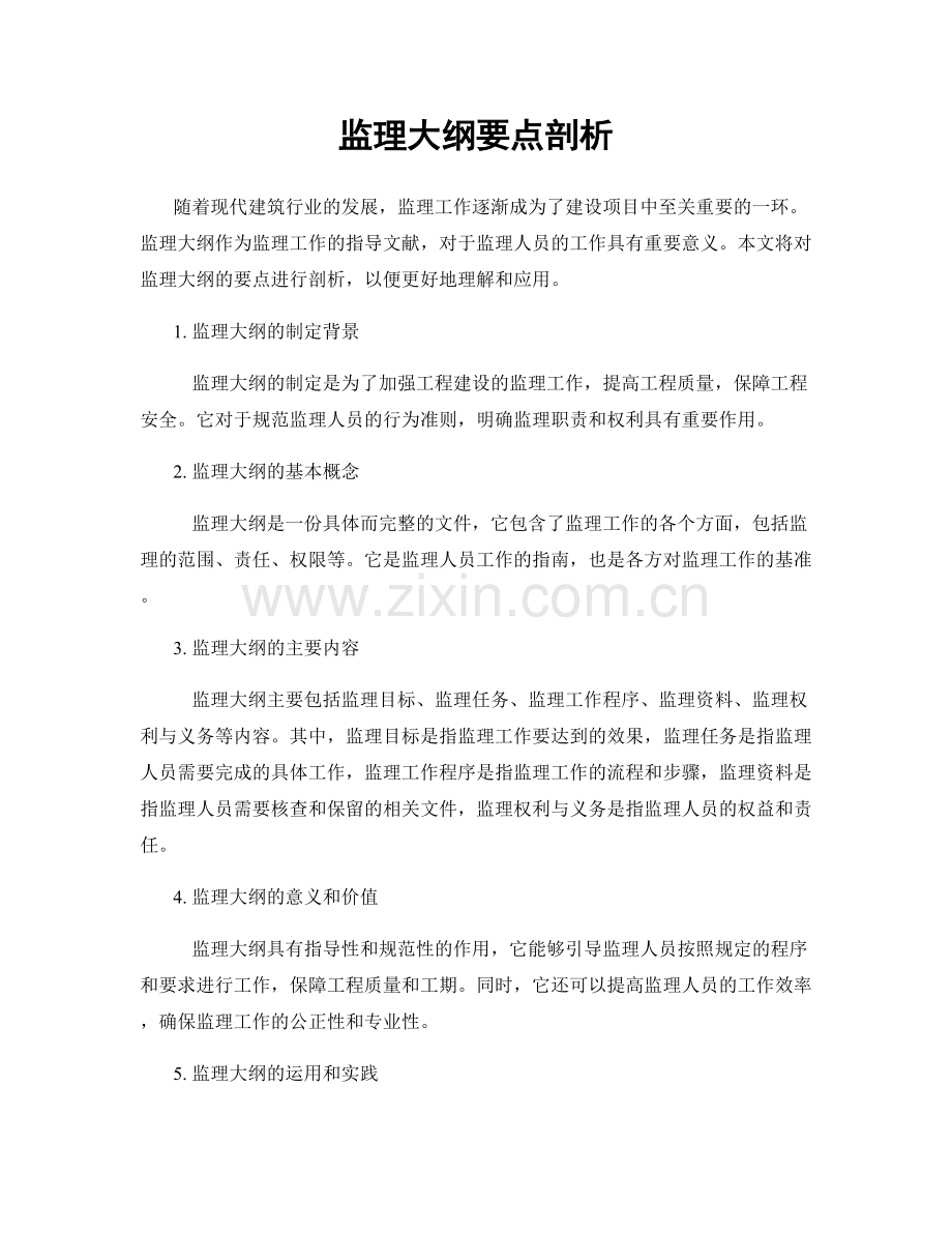 监理大纲要点剖析.docx_第1页