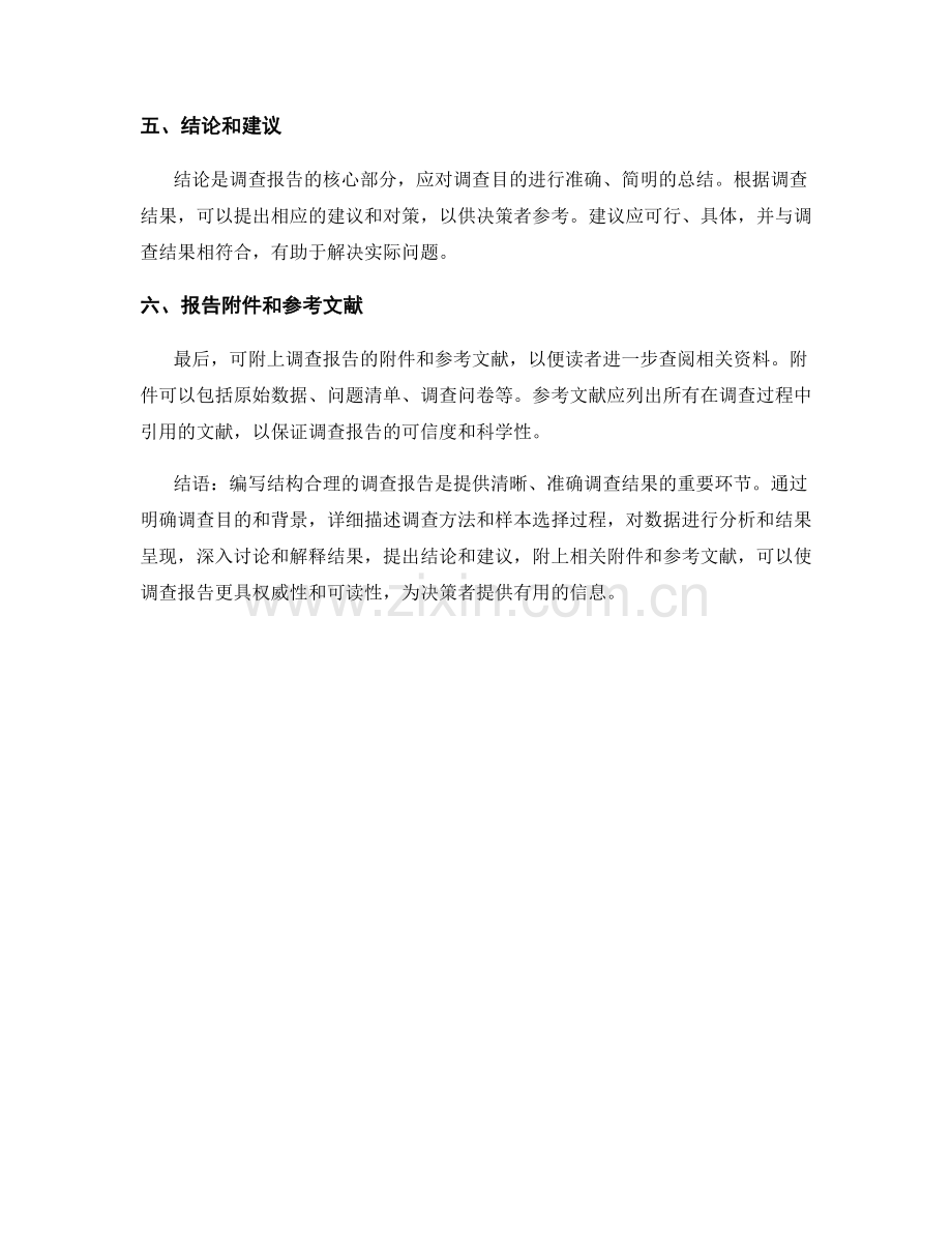 编写结构合理的调查报告.docx_第2页