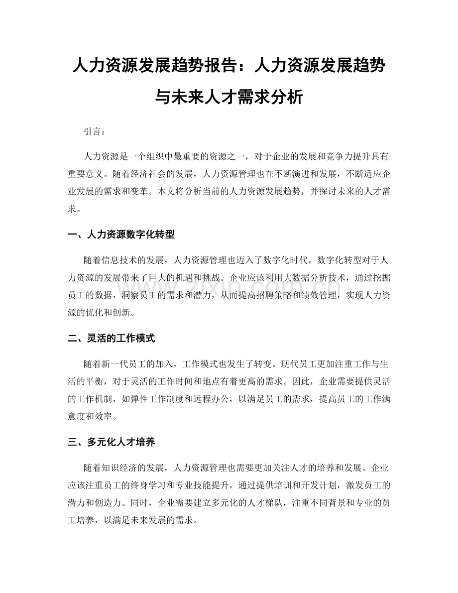 人力资源发展趋势报告：人力资源发展趋势与未来人才需求分析.docx_第1页