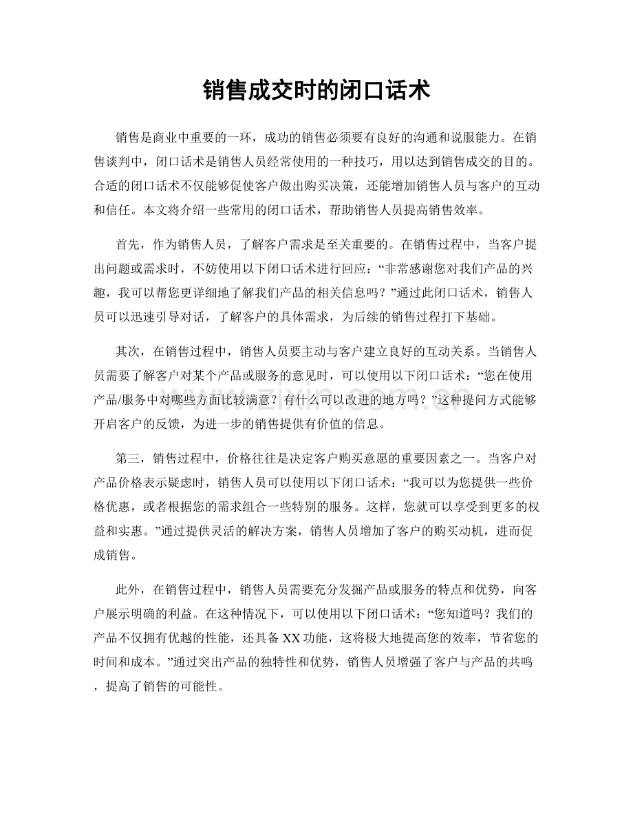 销售成交时的闭口话术.docx_第1页