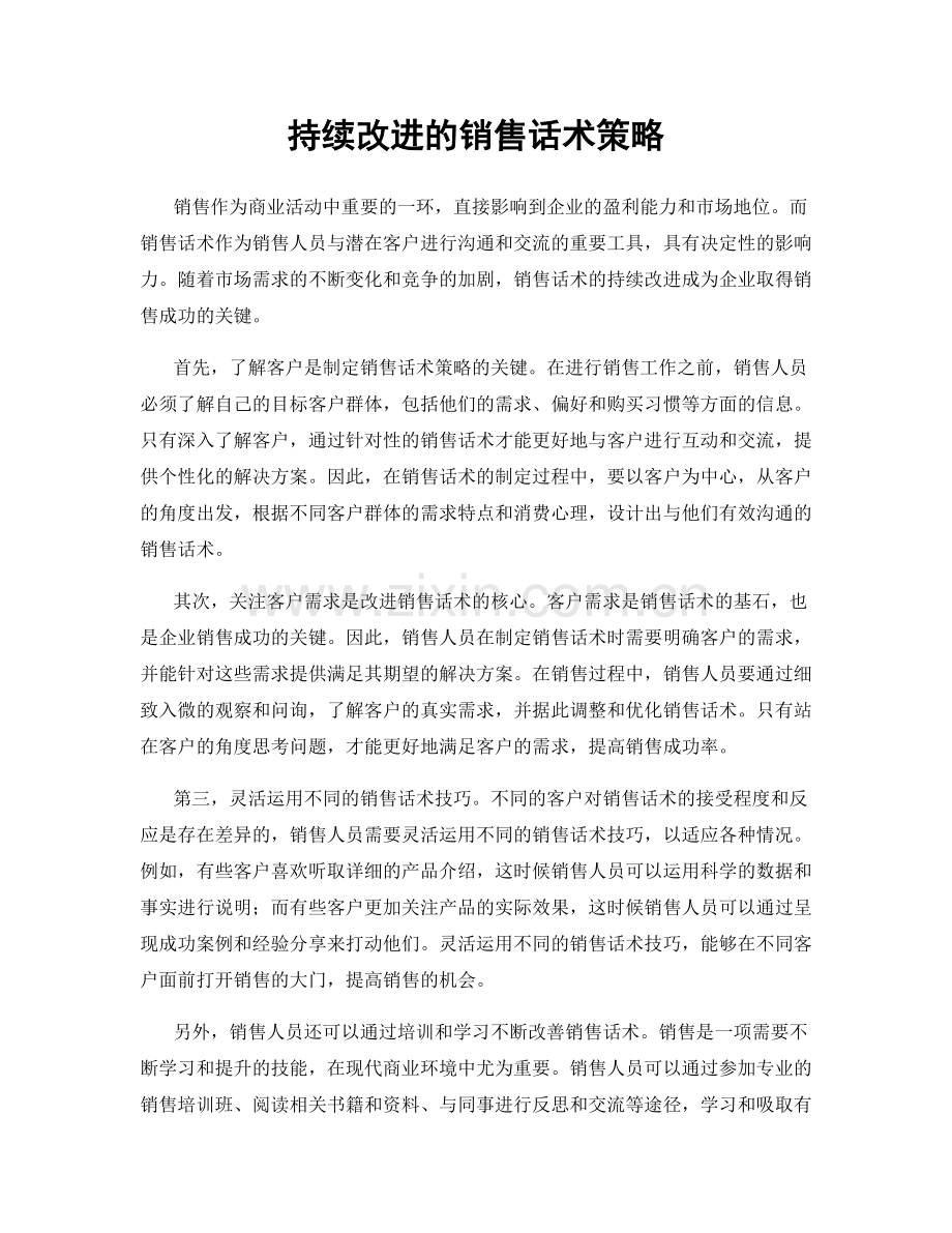 持续改进的销售话术策略.docx_第1页