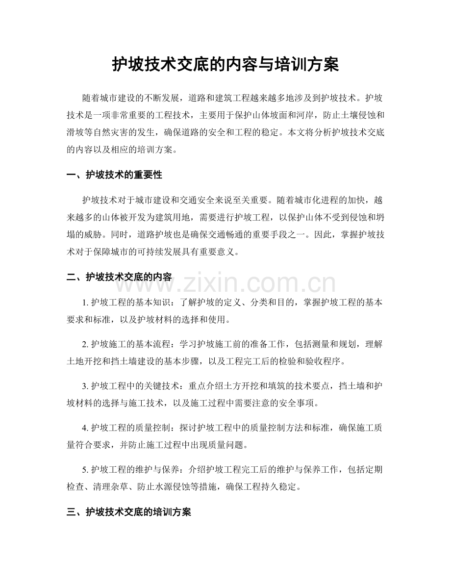 护坡技术交底的内容与培训方案.docx_第1页