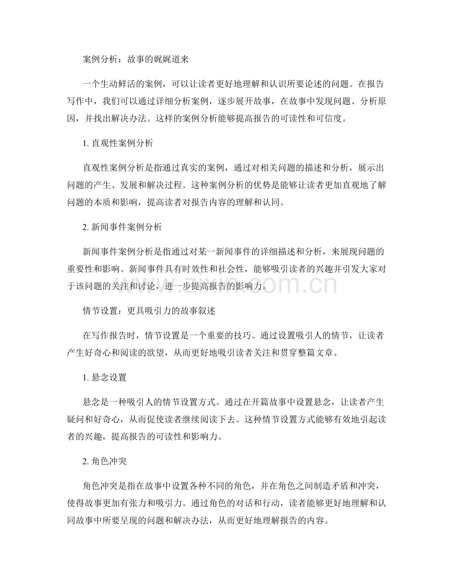 报告写作中的故事叙述与案例呈现技巧.docx_第2页