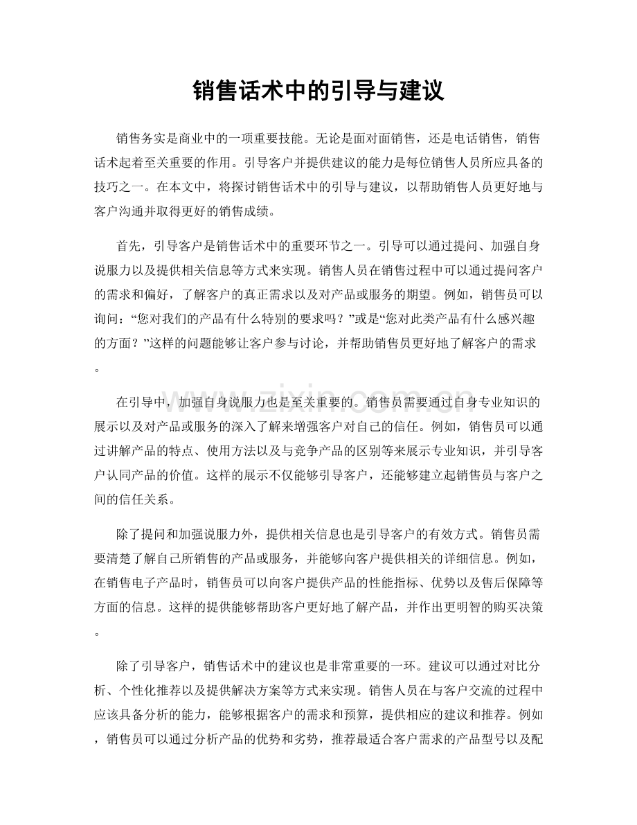 销售话术中的引导与建议.docx_第1页