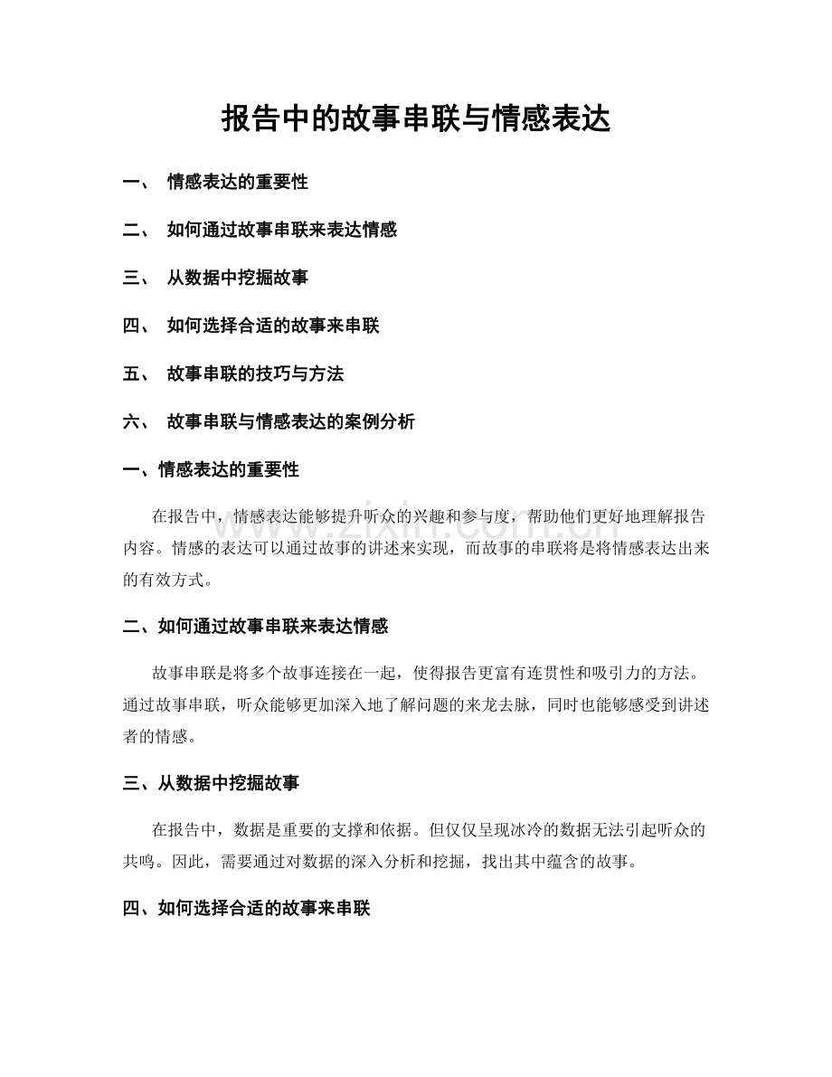 报告中的故事串联与情感表达.docx_第1页