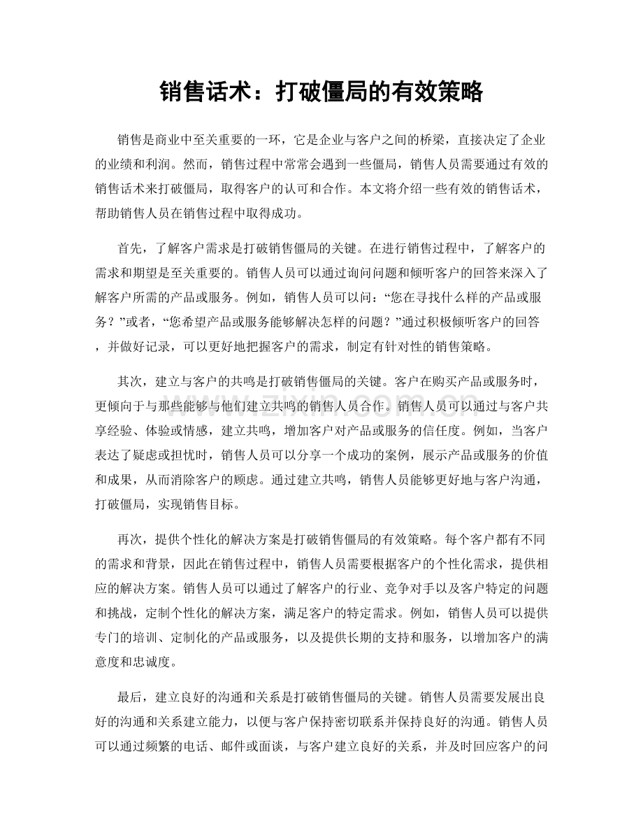 销售话术：打破僵局的有效策略.docx_第1页