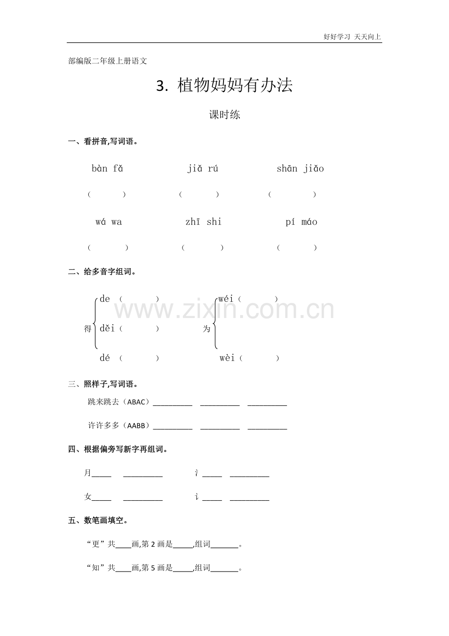 二年级上册语文部编版课时练《植物妈妈有办法》(试卷+答案版).doc_第1页