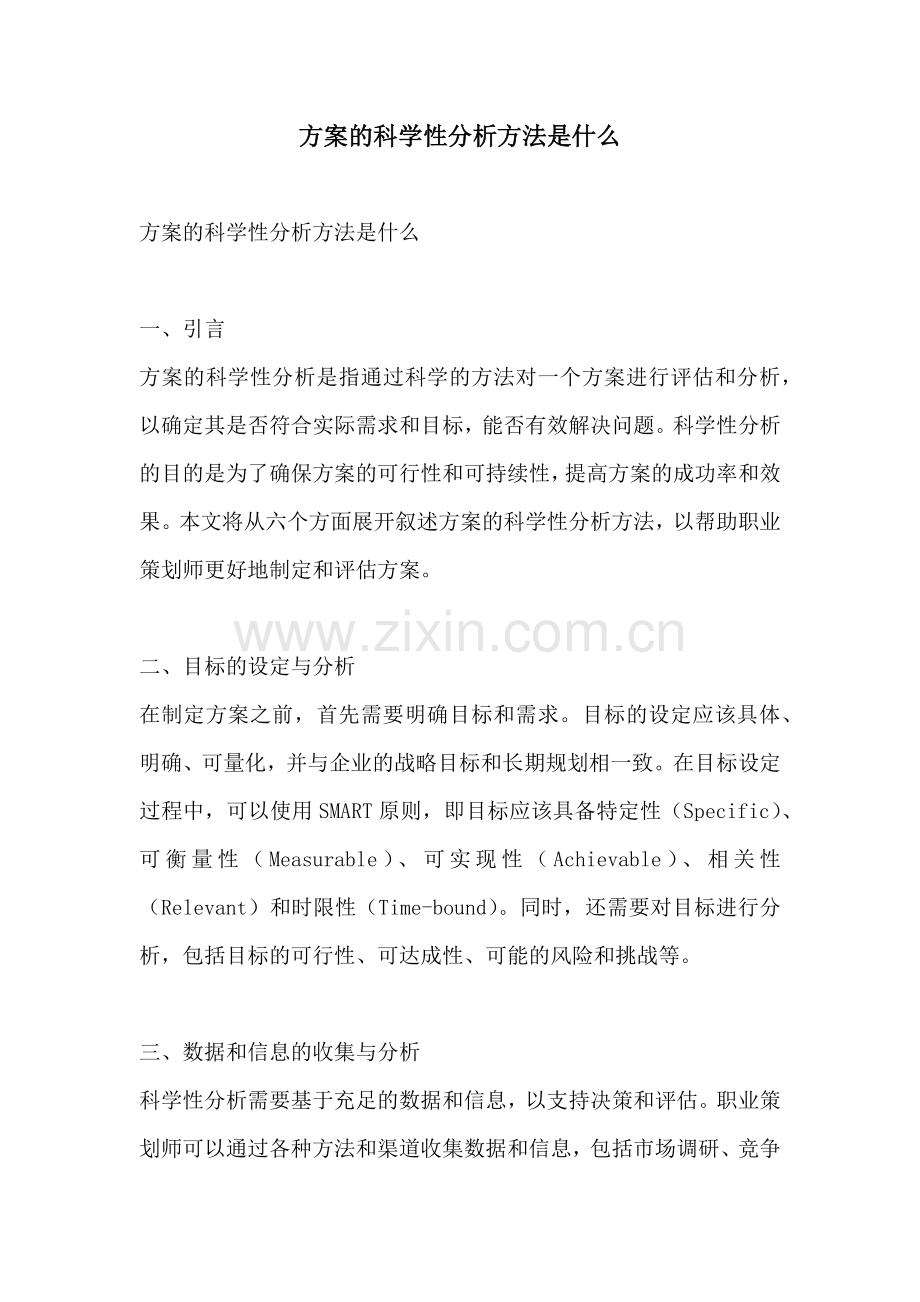 方案的科学性分析方法是什么.docx_第1页