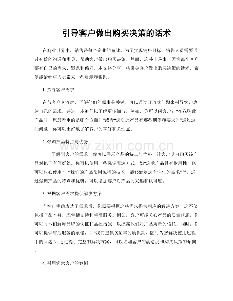 引导客户做出购买决策的话术.docx_第1页