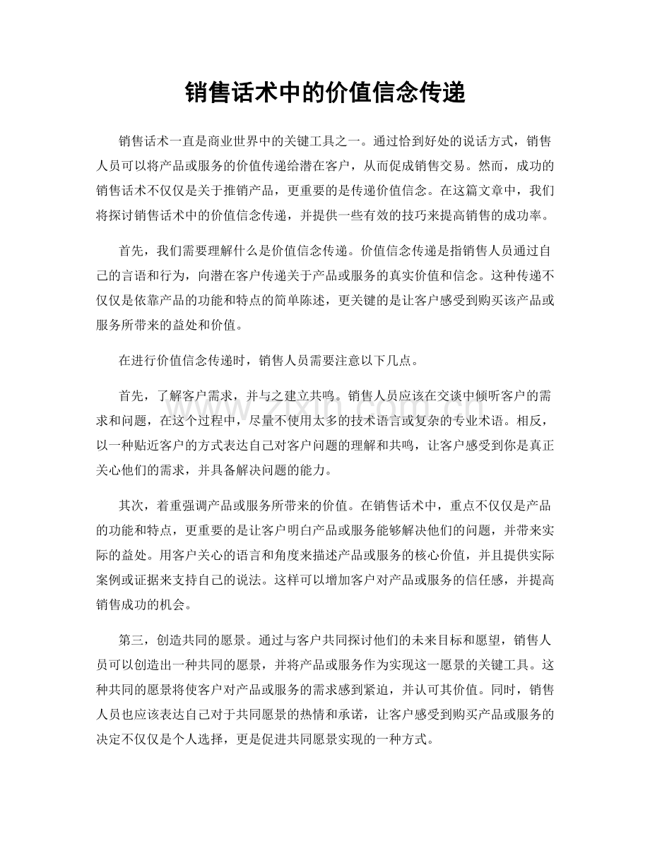 销售话术中的价值信念传递.docx_第1页