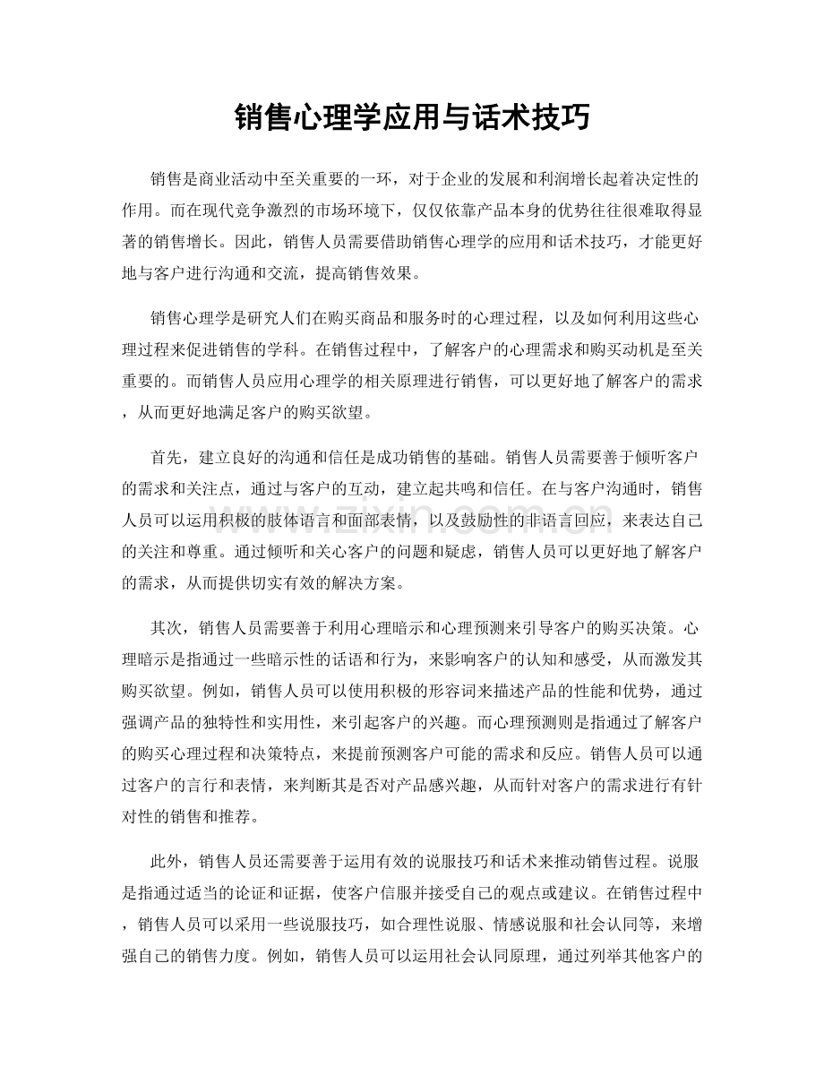 销售心理学应用与话术技巧.docx_第1页