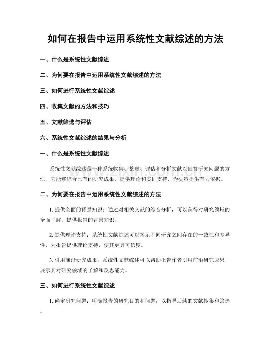 如何在报告中运用系统性文献综述的方法.docx_第1页