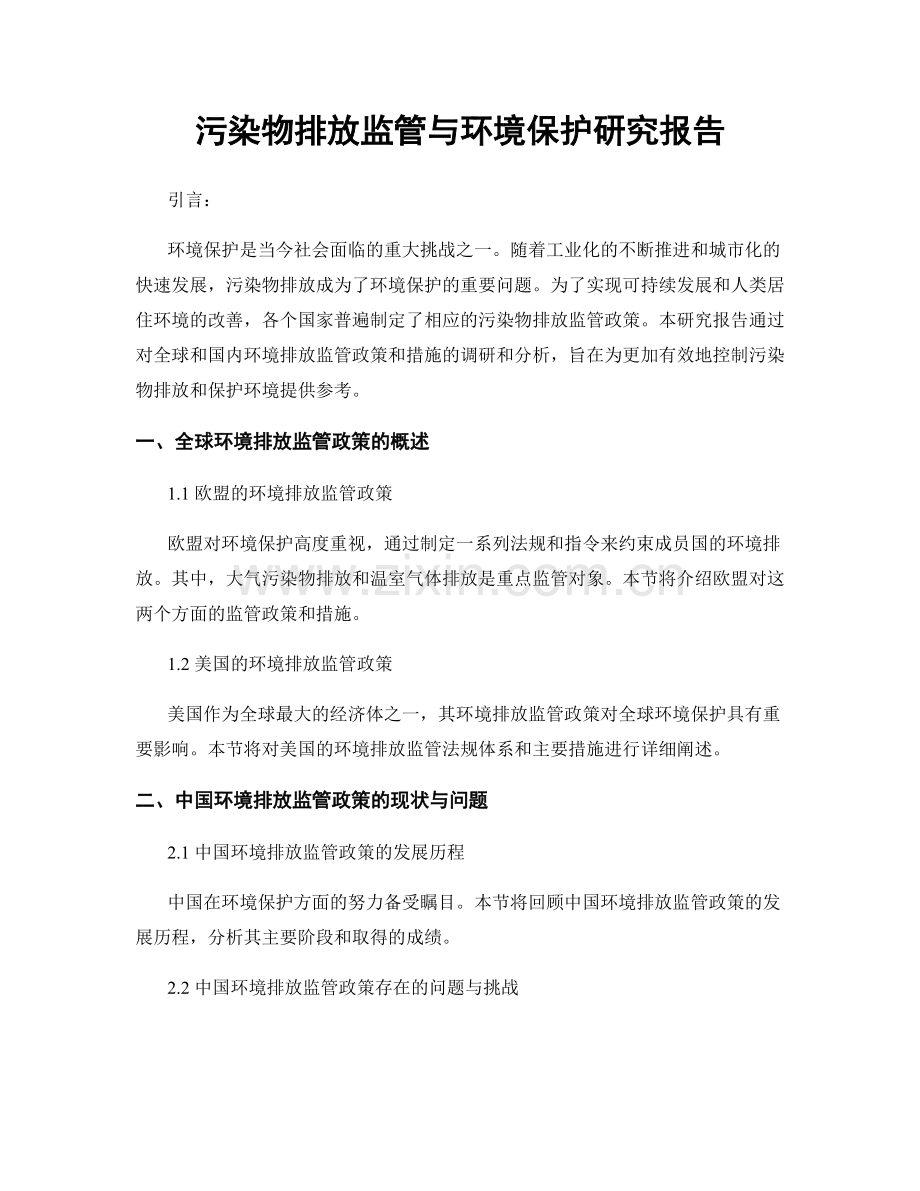 污染物排放监管与环境保护研究报告.docx_第1页