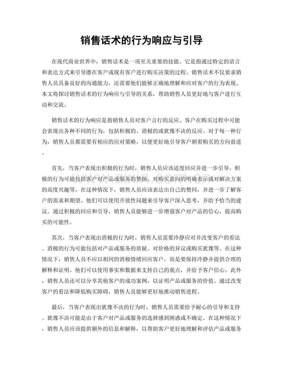 销售话术的行为响应与引导.docx_第1页