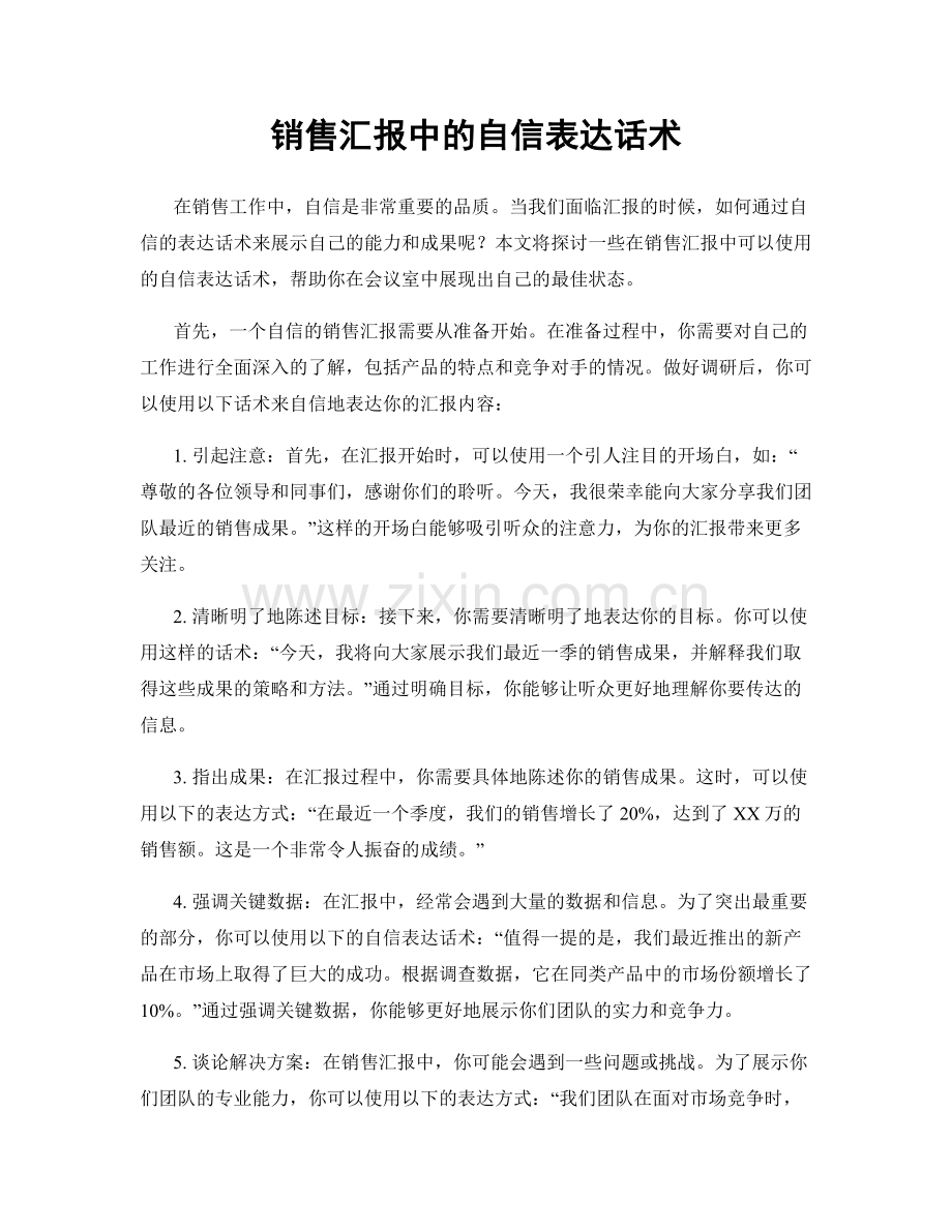 销售汇报中的自信表达话术.docx_第1页