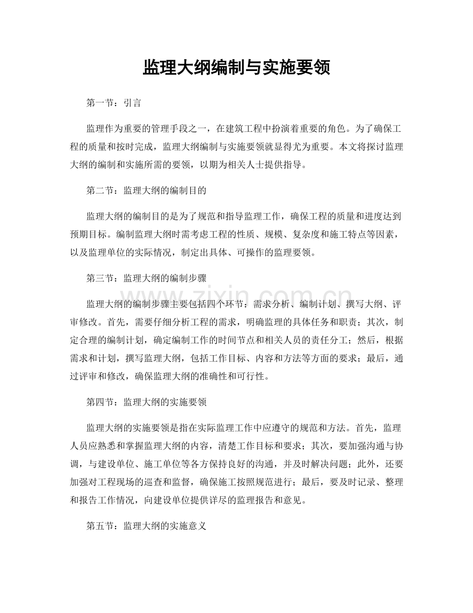 监理大纲编制与实施要领.docx_第1页