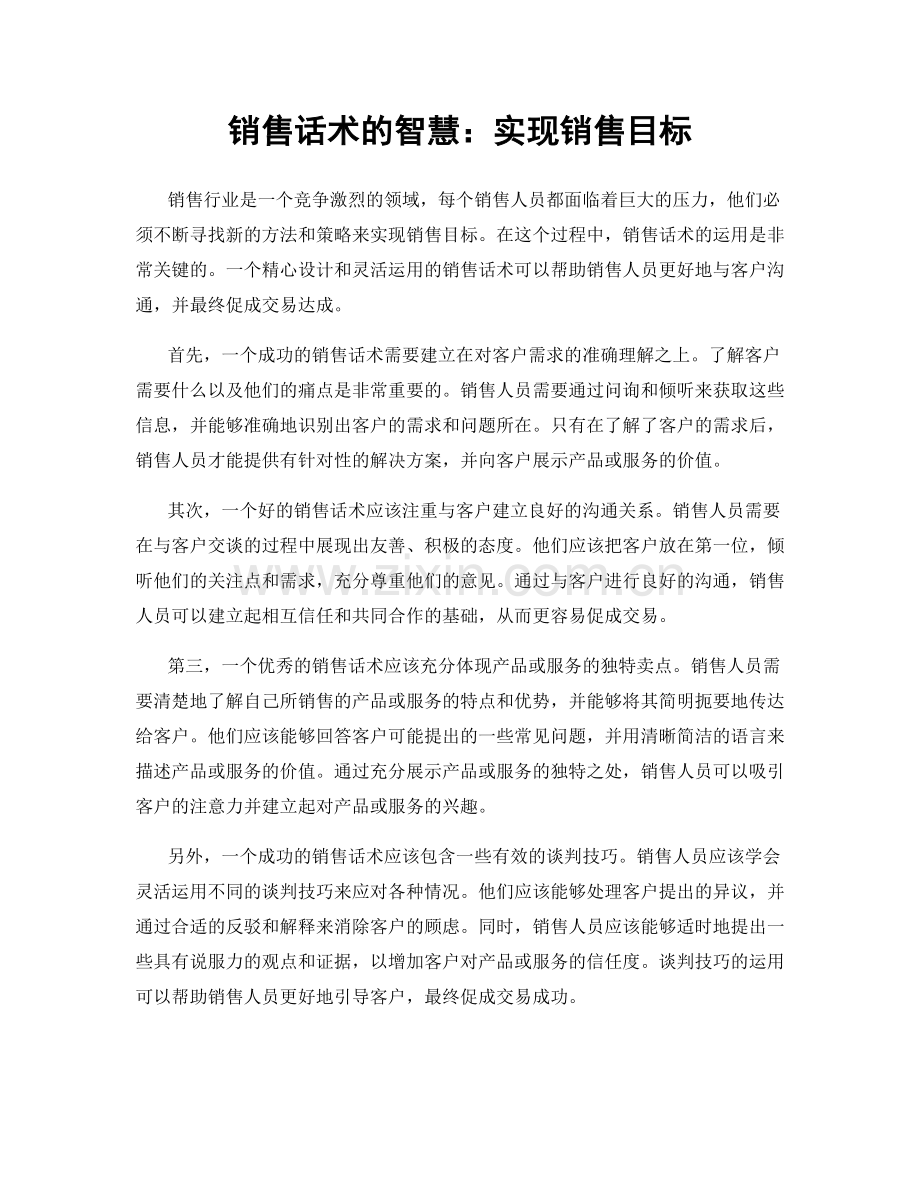 销售话术的智慧：实现销售目标.docx_第1页