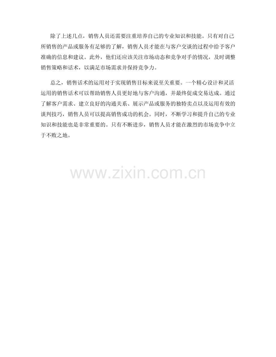 销售话术的智慧：实现销售目标.docx_第2页