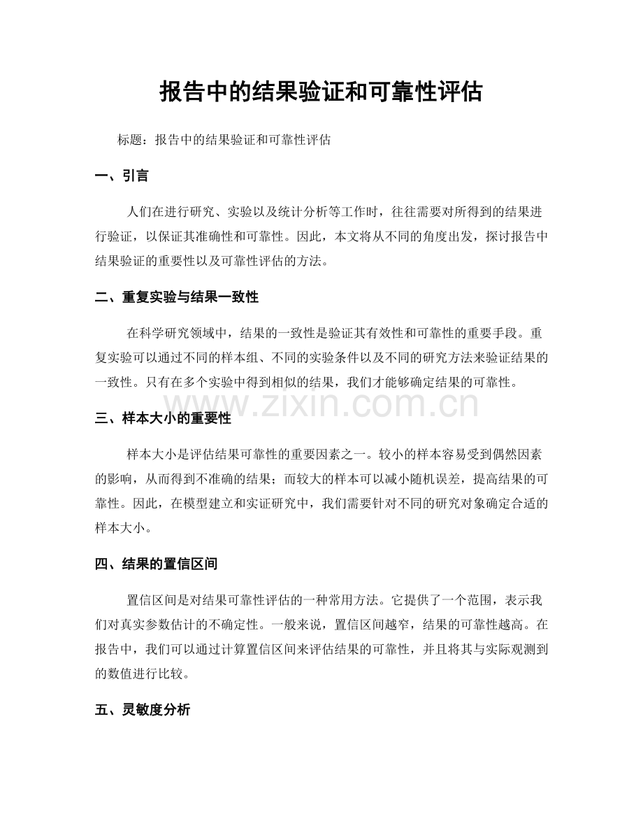 报告中的结果验证和可靠性评估.docx_第1页