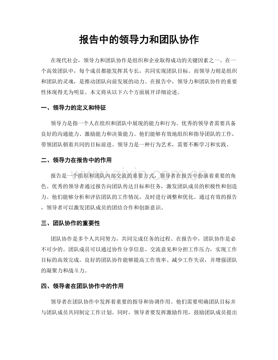 报告中的领导力和团队协作.docx_第1页