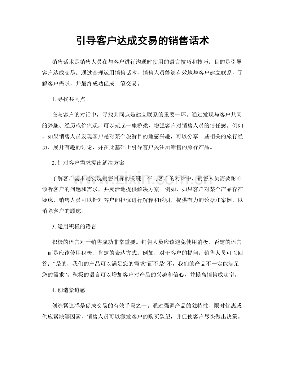 引导客户达成交易的销售话术.docx_第1页