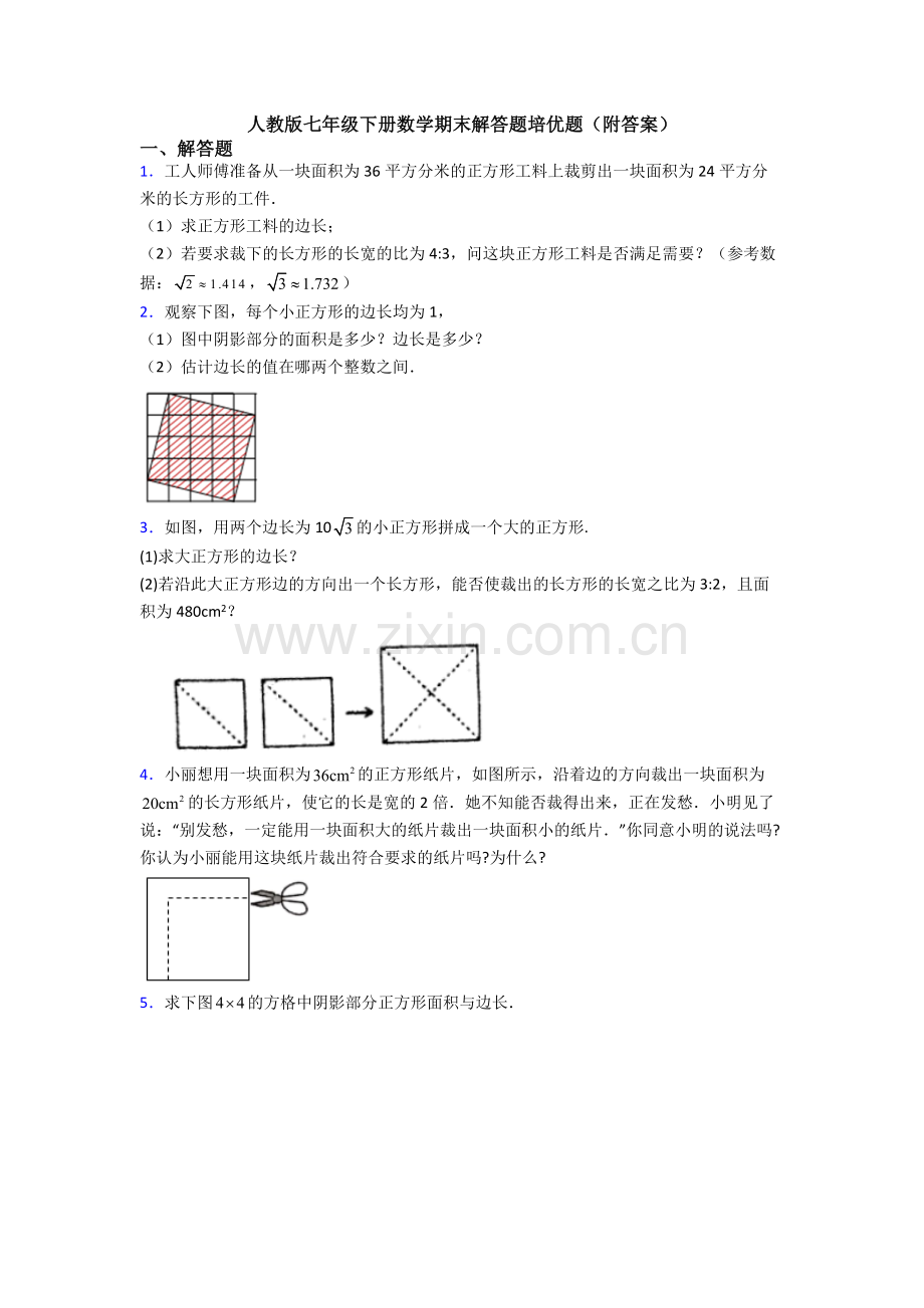 人教版七年级下册数学期末解答题培优题(附答案).doc_第1页