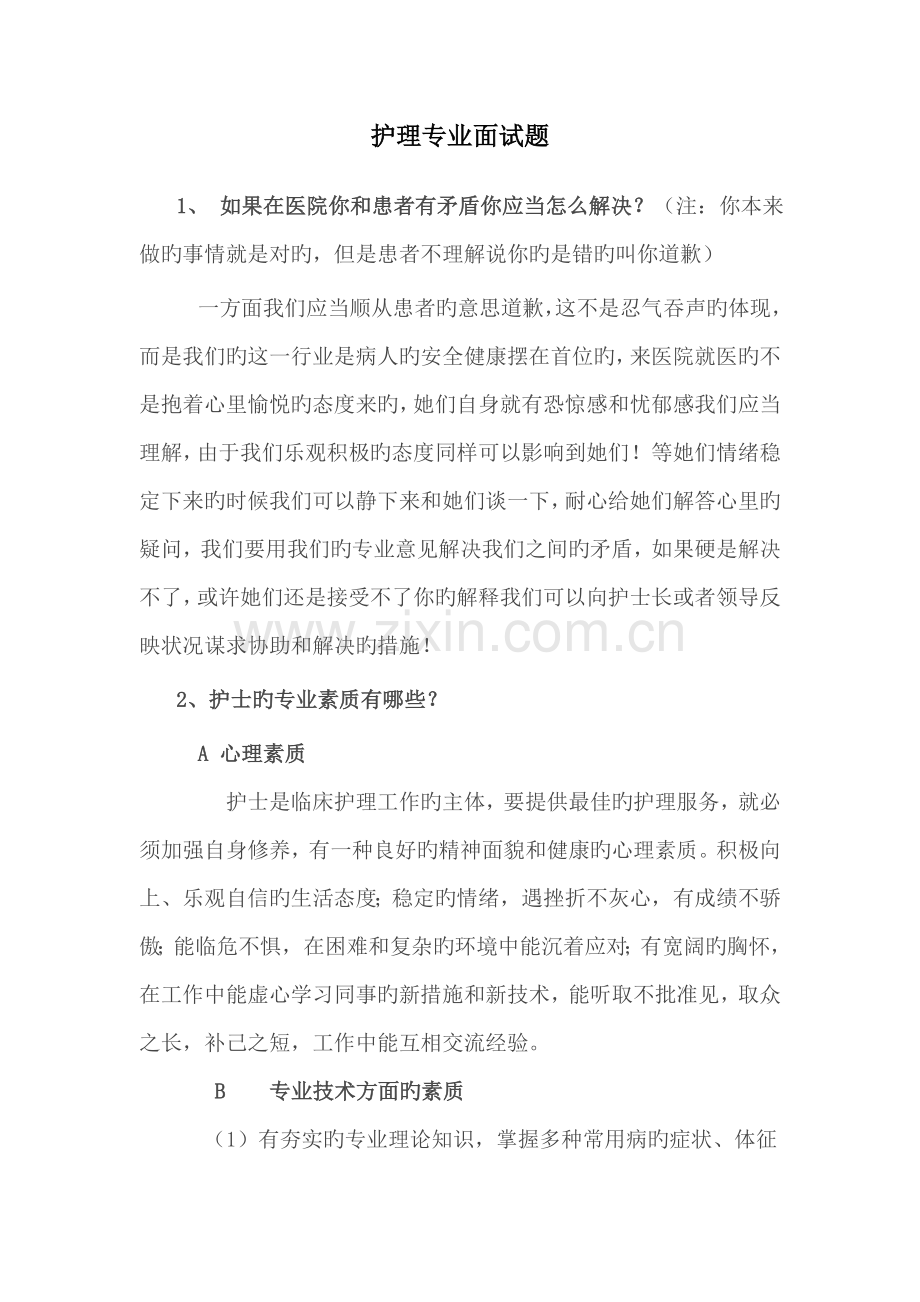 2022年护理专业面试题.doc_第1页