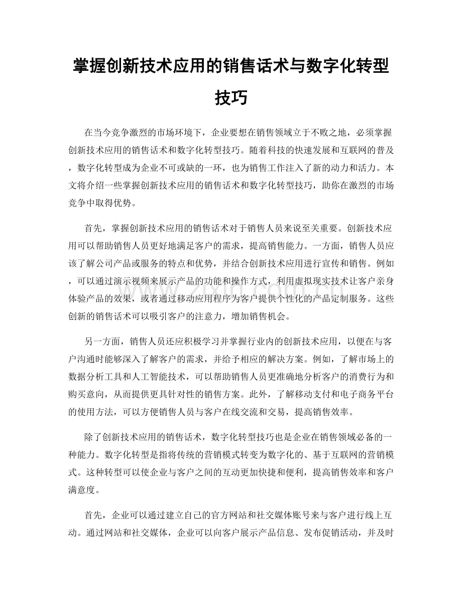 掌握创新技术应用的销售话术与数字化转型技巧.docx_第1页