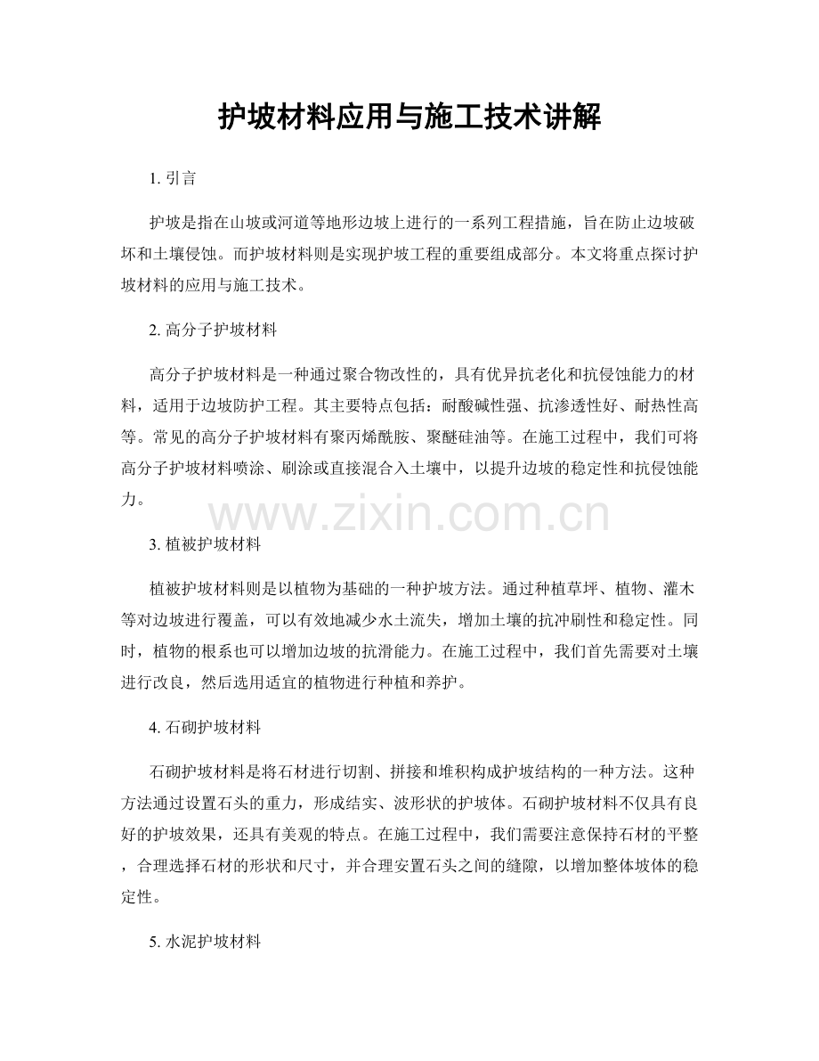 护坡材料应用与施工技术讲解.docx_第1页