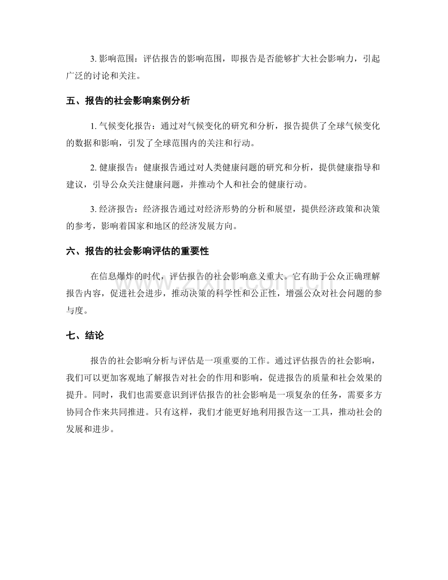 报告的社会影响分析与评估.docx_第2页