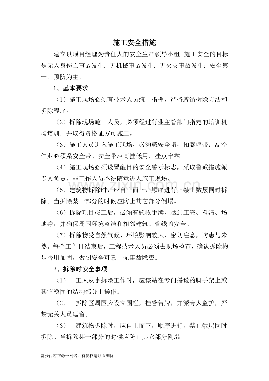 拆除安全措施.doc_第1页