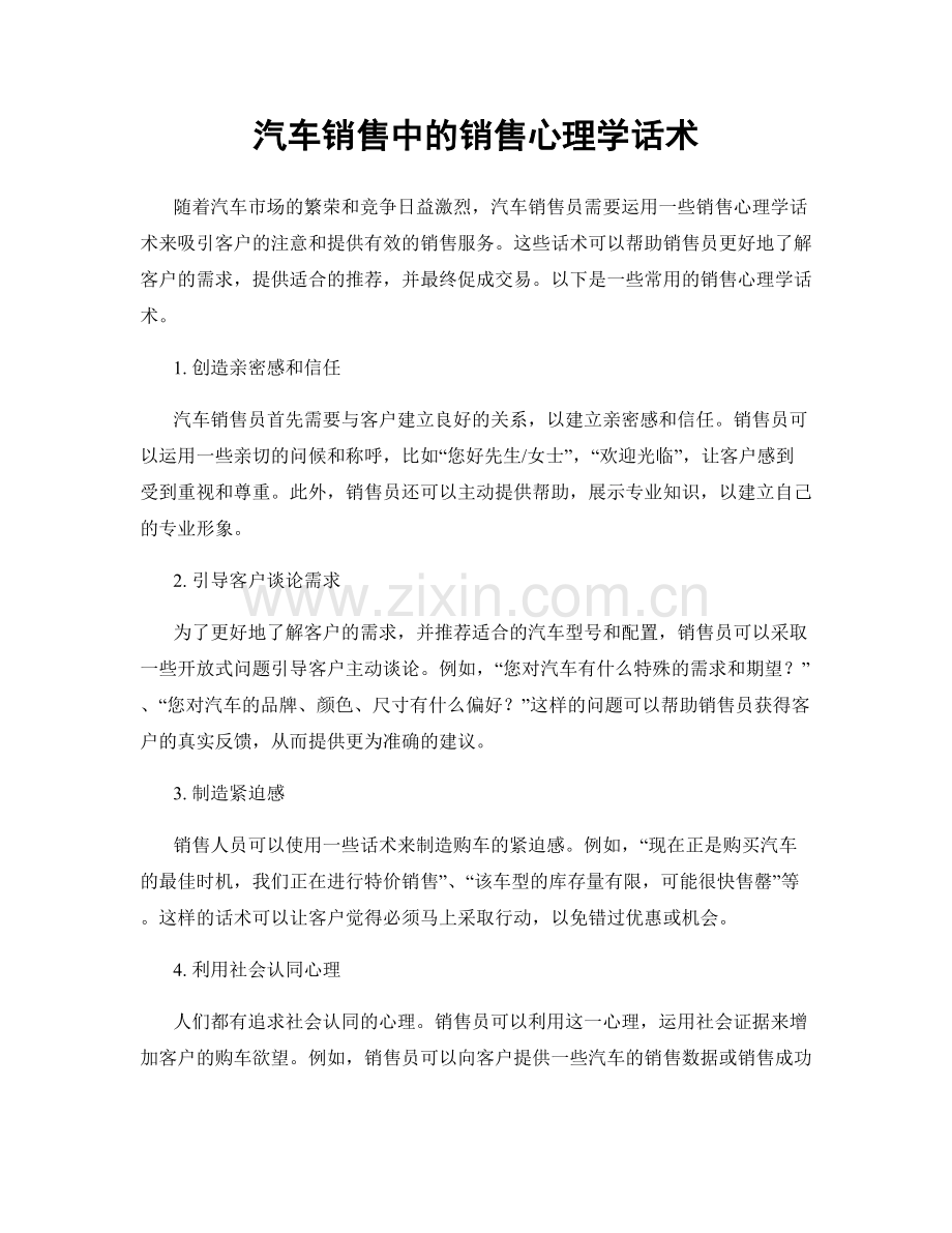 汽车销售中的销售心理学话术.docx_第1页