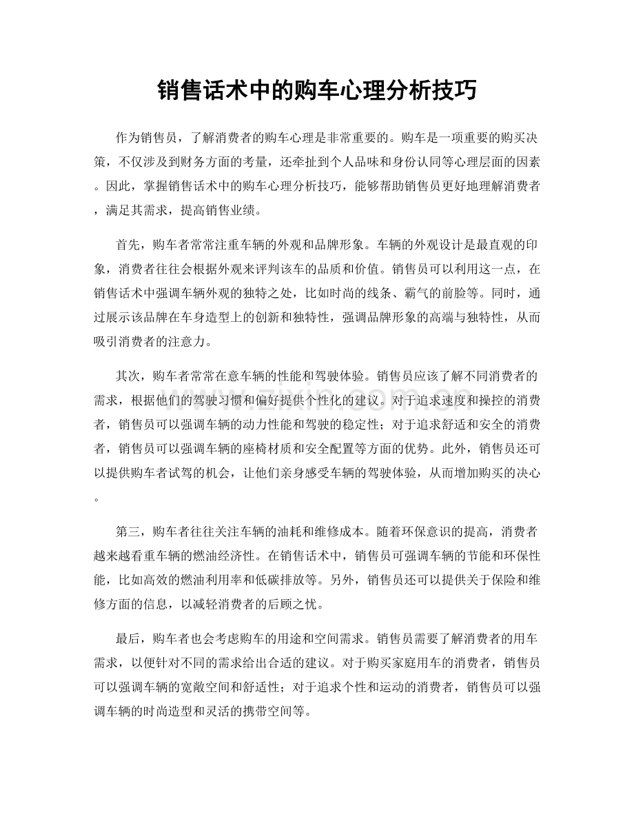 销售话术中的购车心理分析技巧.docx_第1页