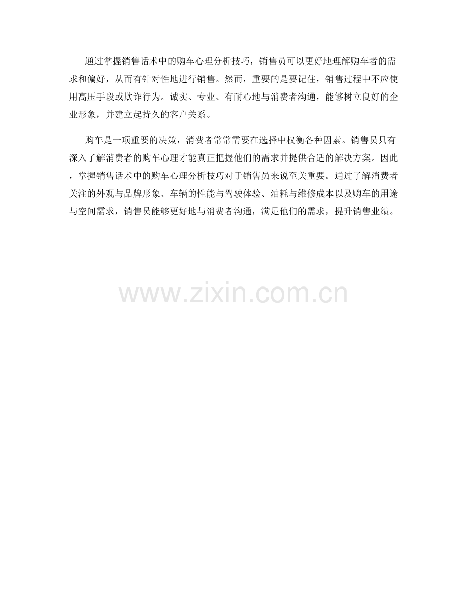 销售话术中的购车心理分析技巧.docx_第2页