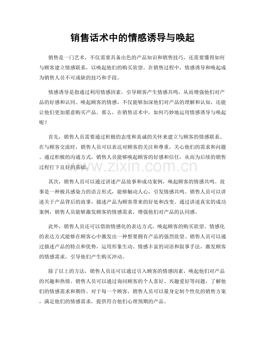 销售话术中的情感诱导与唤起.docx_第1页