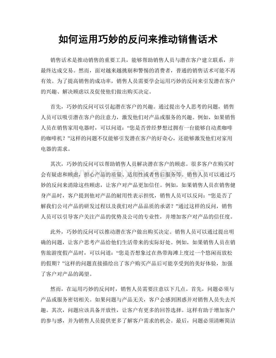 如何运用巧妙的反问来推动销售话术.docx_第1页