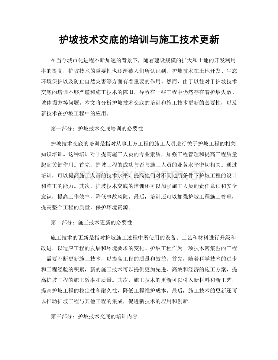 护坡技术交底的培训与施工技术更新.docx_第1页