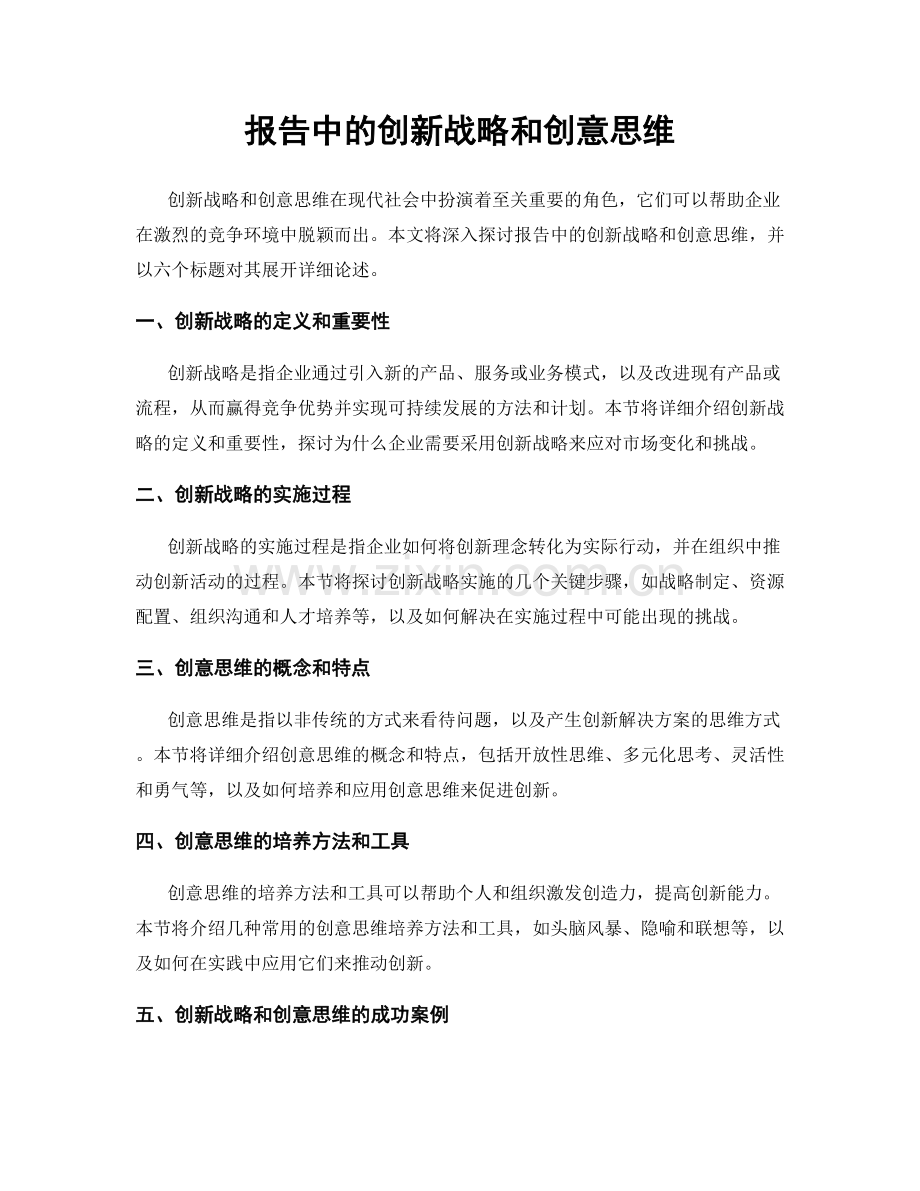 报告中的创新战略和创意思维.docx_第1页