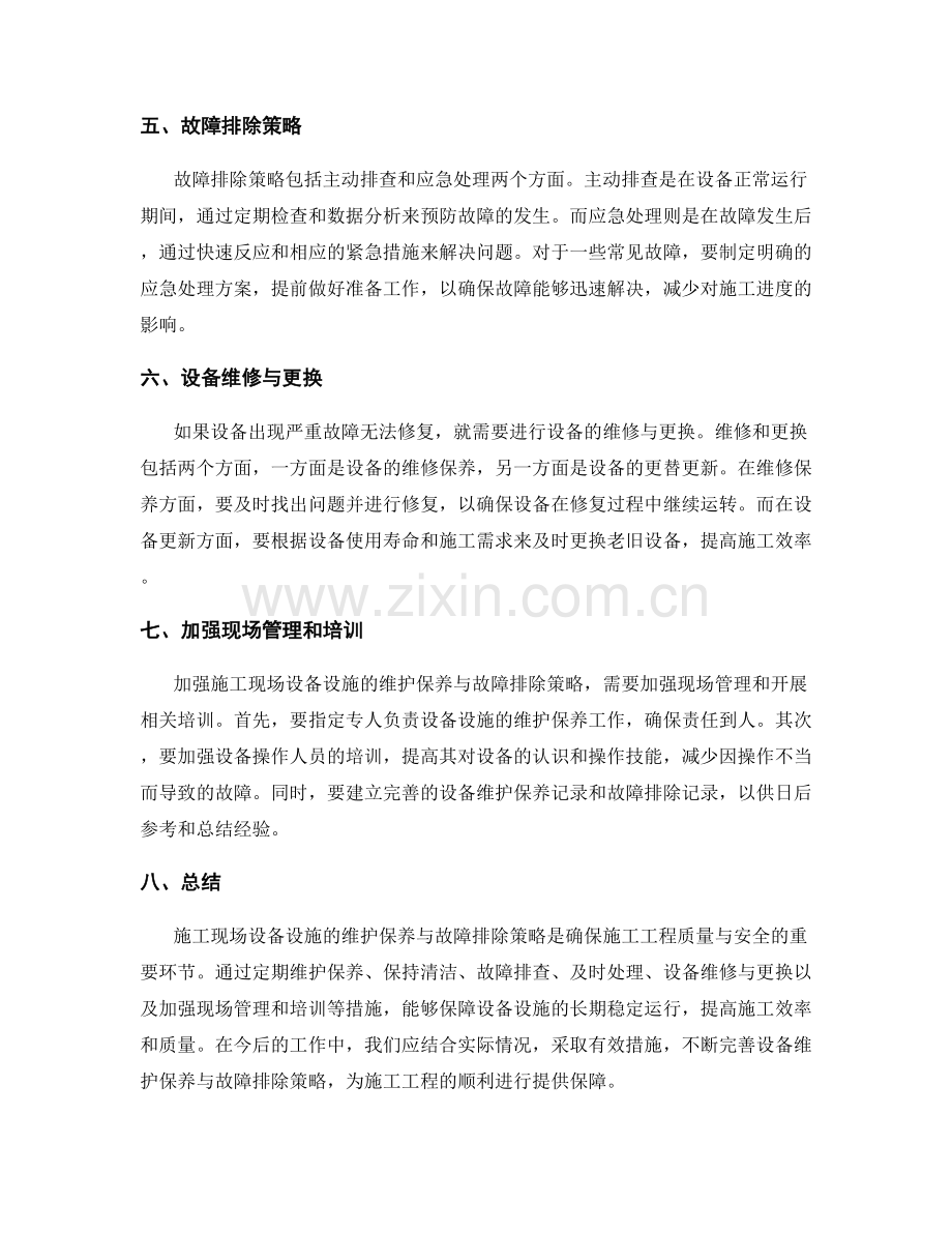 施工现场设备设施的维护保养与故障排除策略.docx_第2页