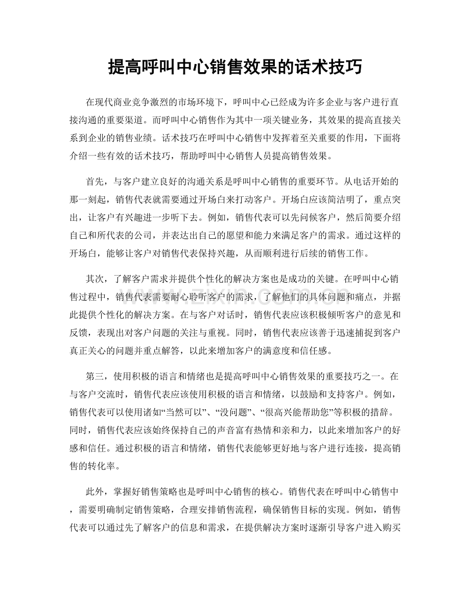 提高呼叫中心销售效果的话术技巧.docx_第1页