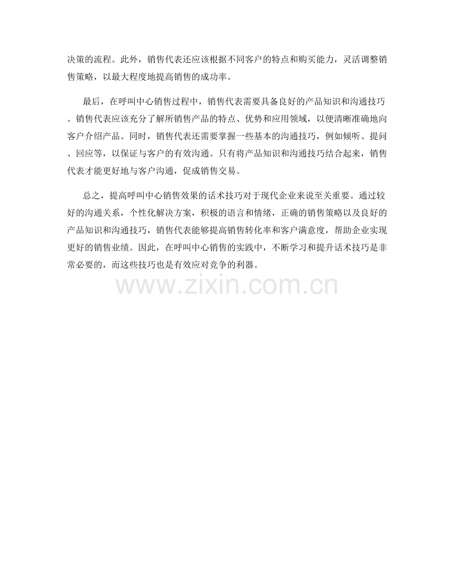 提高呼叫中心销售效果的话术技巧.docx_第2页