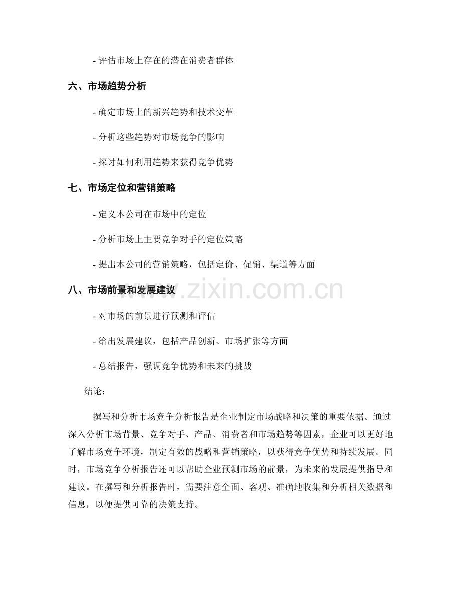 市场竞争分析报告撰写与分析.docx_第2页