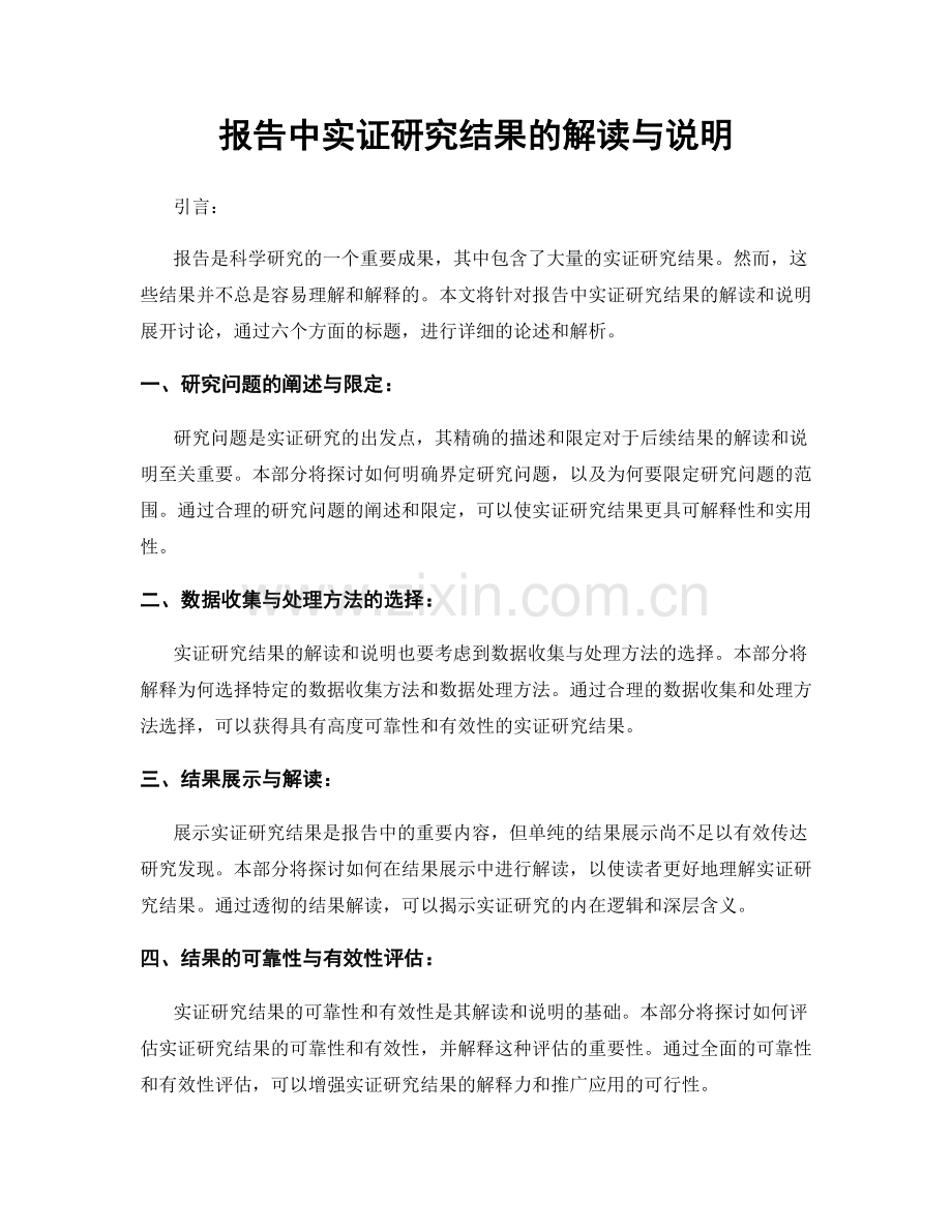 报告中实证研究结果的解读与说明.docx_第1页