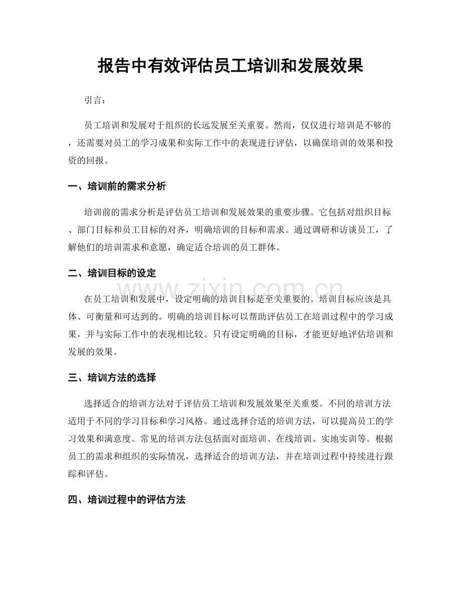 报告中有效评估员工培训和发展效果.docx_第1页