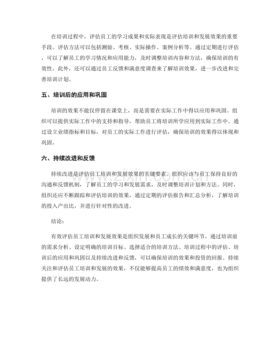 报告中有效评估员工培训和发展效果.docx_第2页