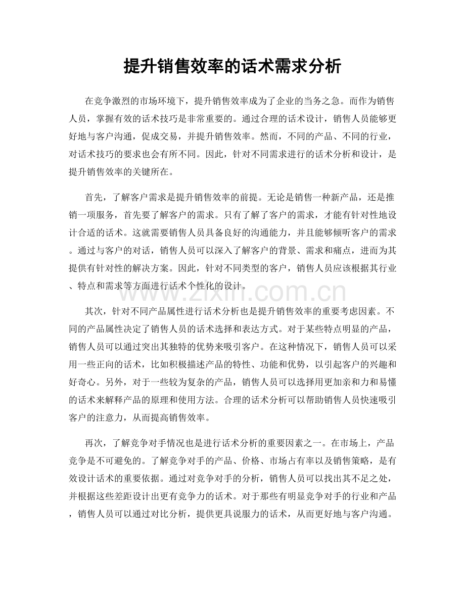 提升销售效率的话术需求分析.docx_第1页