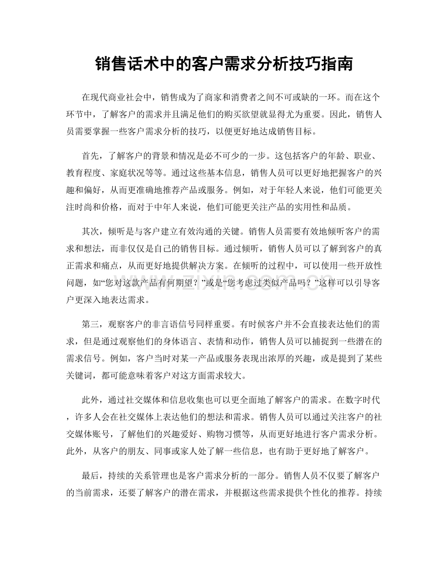 销售话术中的客户需求分析技巧指南.docx_第1页